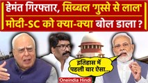 Supreme Court और PM Narendra Modi पर Hemant Soren मुद्दे पर Kapil Sibal का ये कैसा बयान | वनइंडिया