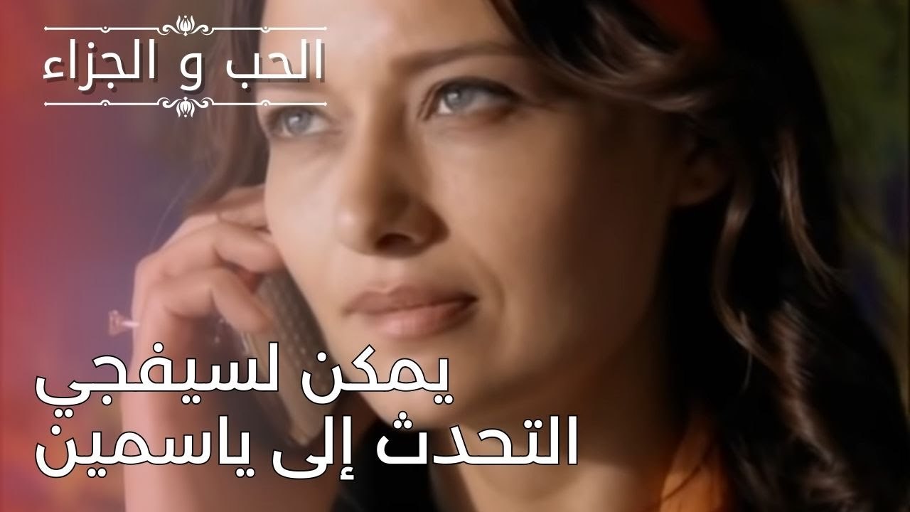 يمكن لسيفجي التحدث إلى ياسمين | مسلسل الحب والج...
