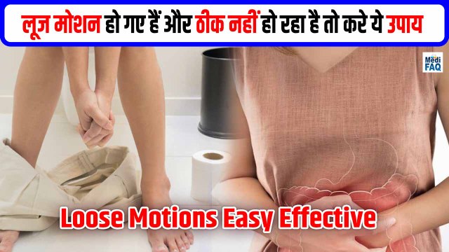 लूज मोशन हो गए हैं और ठीक नहीं हो रहा है तो करे ये उपाय | Loose Motion | Loose Motion Home Remedies