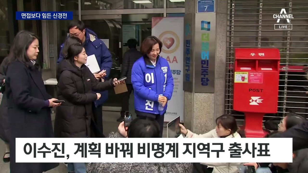 ‘친명 vs 비명’ 민주당 공천 면접 신경전