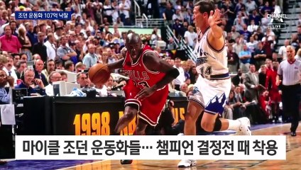 조던 운동화 6족 107억 원 낙찰…“역대 최고 선수 위상 증명”