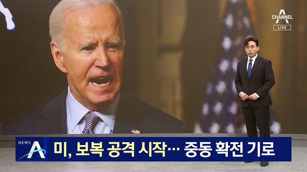 미, ‘드론 공습’ 85곳 보복 공격 시작…확전 기로