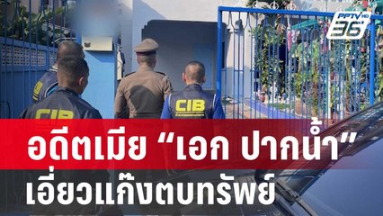 บุกรวบอดีตเมีย “เอก ปากน้ำ” เอี่ยวแก๊งตบทรัพย์ | เข้มข่าวค่ำ | 3 ก.พ. 67