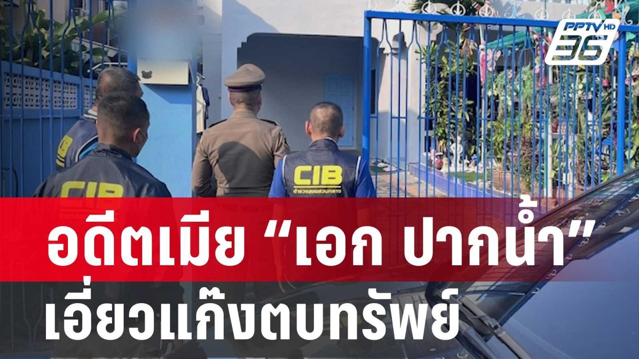 บุกรวบอดีตเมีย “เอก ปากน้ำ” เอี่ยวแก๊งตบทรัพย์...