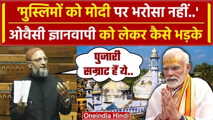 Gyanvapi Case: Asaduddin Owaisi ज्ञानवापी का जिक्र कर PM Modi पर कैसे भड़के ? | वनइंडिया हिंदी