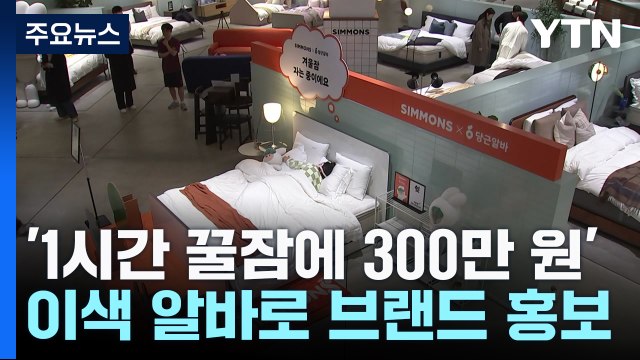 '1시간 꿀잠 자면 300만 원'...이색 아르바이트 인기 몰이 / YTN