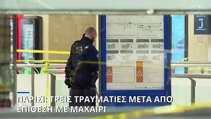 Παρίσι: Επίθεση με μαχαίρι σε σιδηροδρομικό σταθμό