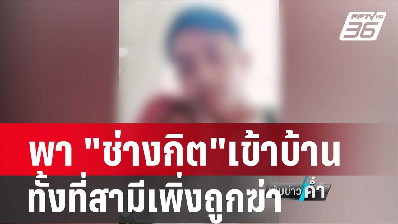 วงจรปิดจับภาพ "พร"พา "ช่างกิต"เข้าบ้าน ทั้งที่สามีเพิ่งถูกฆ่า | เข้มข่าวค่ำ | 3 ก.พ. 67