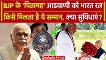 Lal Krishna Advani को मिलेगा Bharat Ratna, किसे मिलता है ये सम्मान, क्या सुविधाएं | वनइंडिया हिंदी