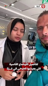 تغطية صحفية- طبيبة تروي تفاصيل الأوضاع القاسية التي يعيشها الجرحى والأهالي والطواقم الطبية في مجمع الشفاء الطبي بغزة .