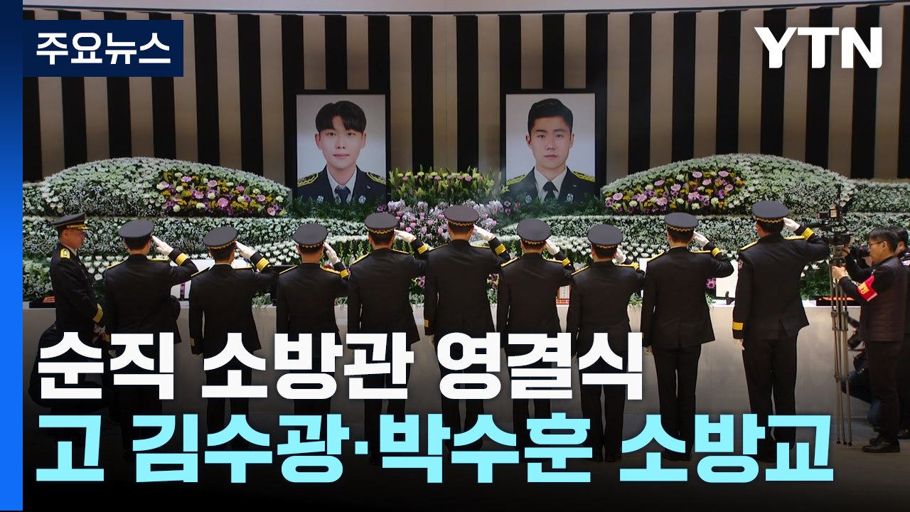 "하늘에서 지켜주길" 故 김수광·박수훈 소방관 영결식 엄수 / YTN