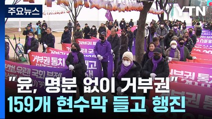 '거부권 규탄' 이태원 유족 행진...159개 현수막 걸려 / YTN