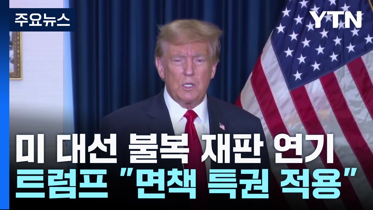 美연방법원, 트럼프 '대선 불복' 혐의 재판 무기한 연기 / YTN