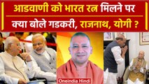 LK Adwani को Bharat Ratna मिलने पर क्या बोले BJP नेता? | Rajnath Singh | CM Yogi | वनइंडिया हिंदी
