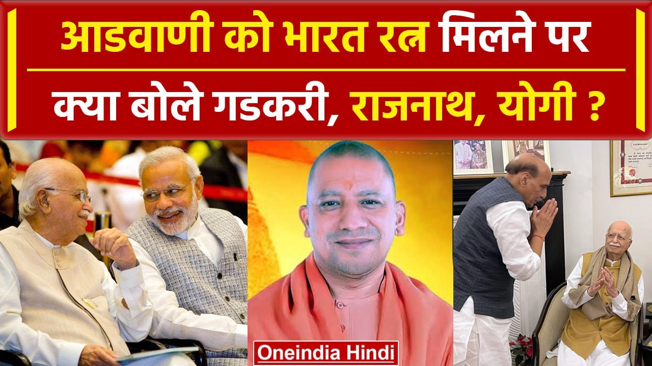 LK Adwani को Bharat Ratna मिलने पर क्या बोले BJP नेता? | Rajnath Singh | CM Yogi | वनइंडिया हिंदी