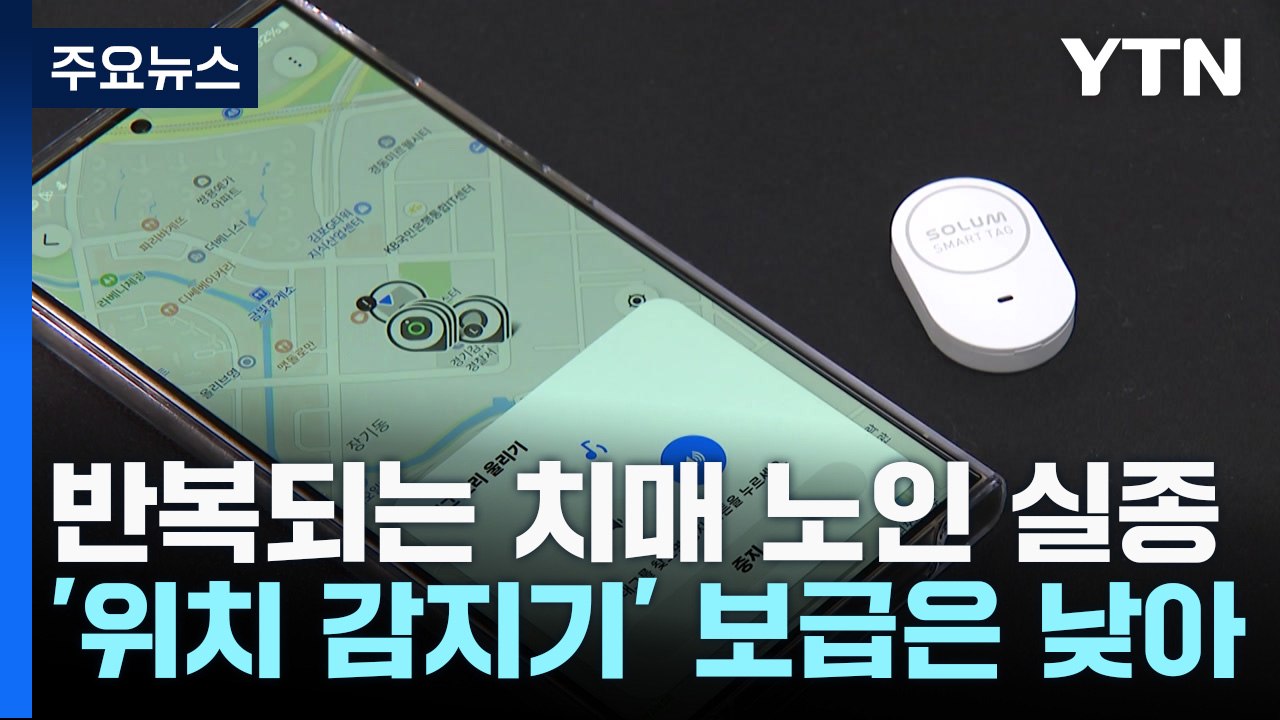 반복되는 치매 노인 실종...'위치 감지기' 보급은 낮아 / YTN
