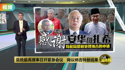 对纳吉特赦结果感到难过   巫统：不放弃为纳吉讨公道