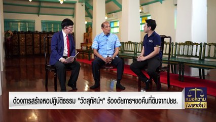 ต้องการสร้างหอปฎิบัติธรรม “วัดสุทัศน์” ร้องอัยการฯขอคืนที่ดินจากปชช. | หมอความมหาชน | 4 ก.พ. 67 | PART 2