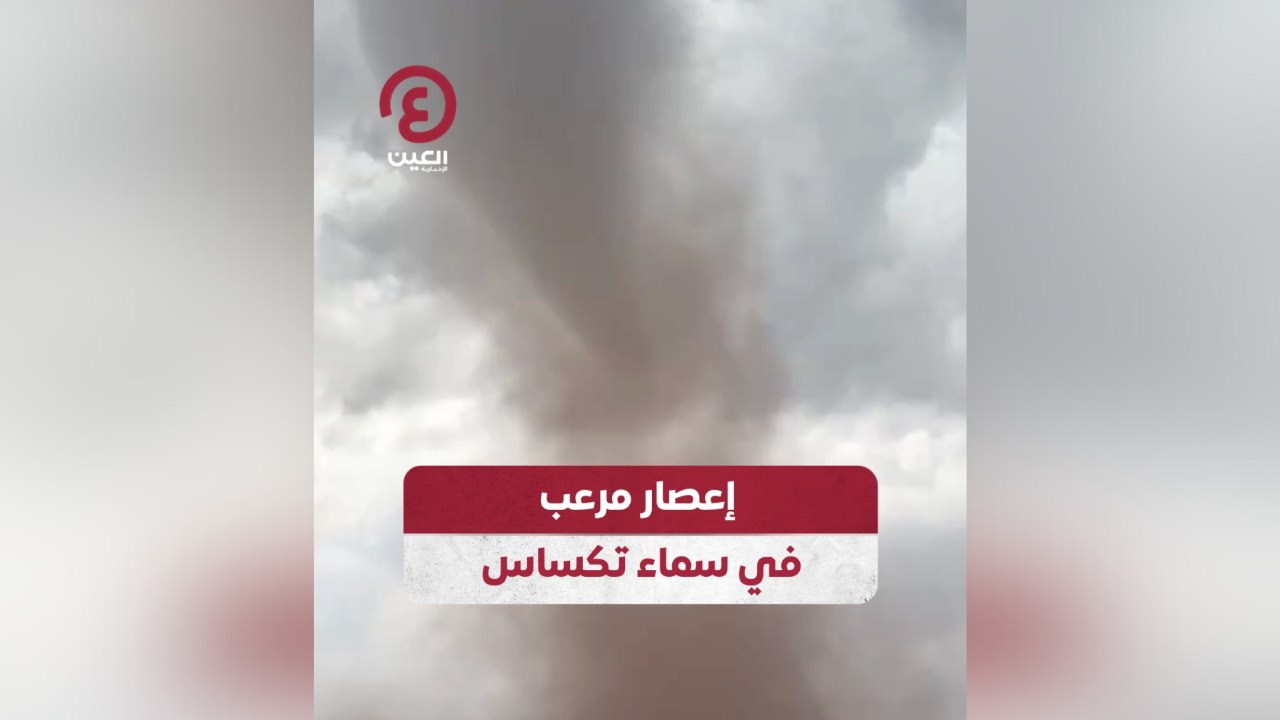 إعصار مرعب في سماء تكساس