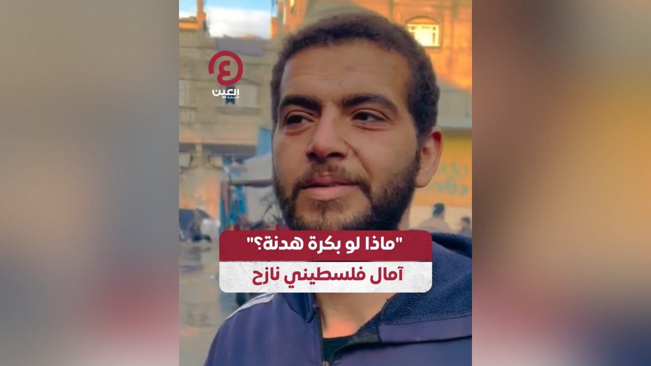 “ماذا لو بكرة هدنة؟” آمال فلسطيني نازح