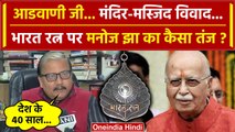 Lal Krishna Advani को Bharat Ratna मिलने पर Manoj Jha का तंज! | Bihar | LK Advani | वनइंडिया हिंदी