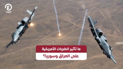 ما تأثير الضربات الأمريكية على العراق وسوريا؟