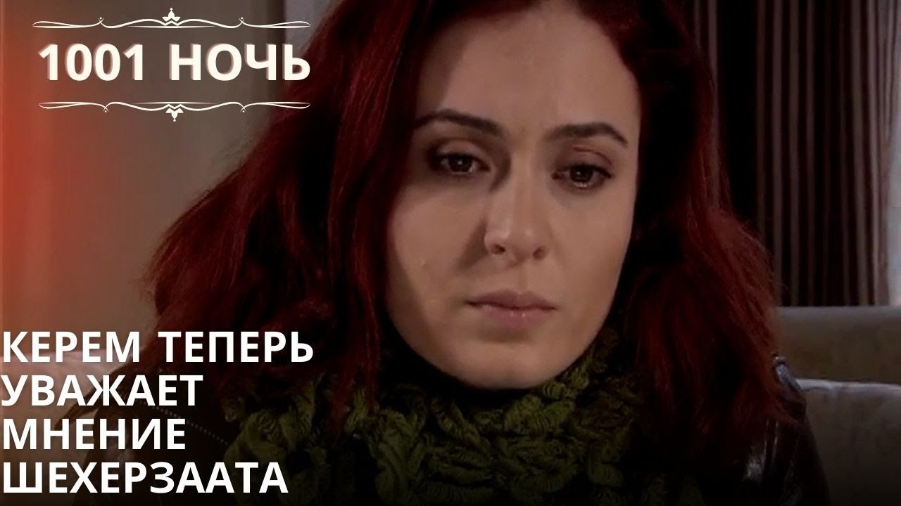 Керем теперь уважает мнение Шехерзаата| 1001 но...