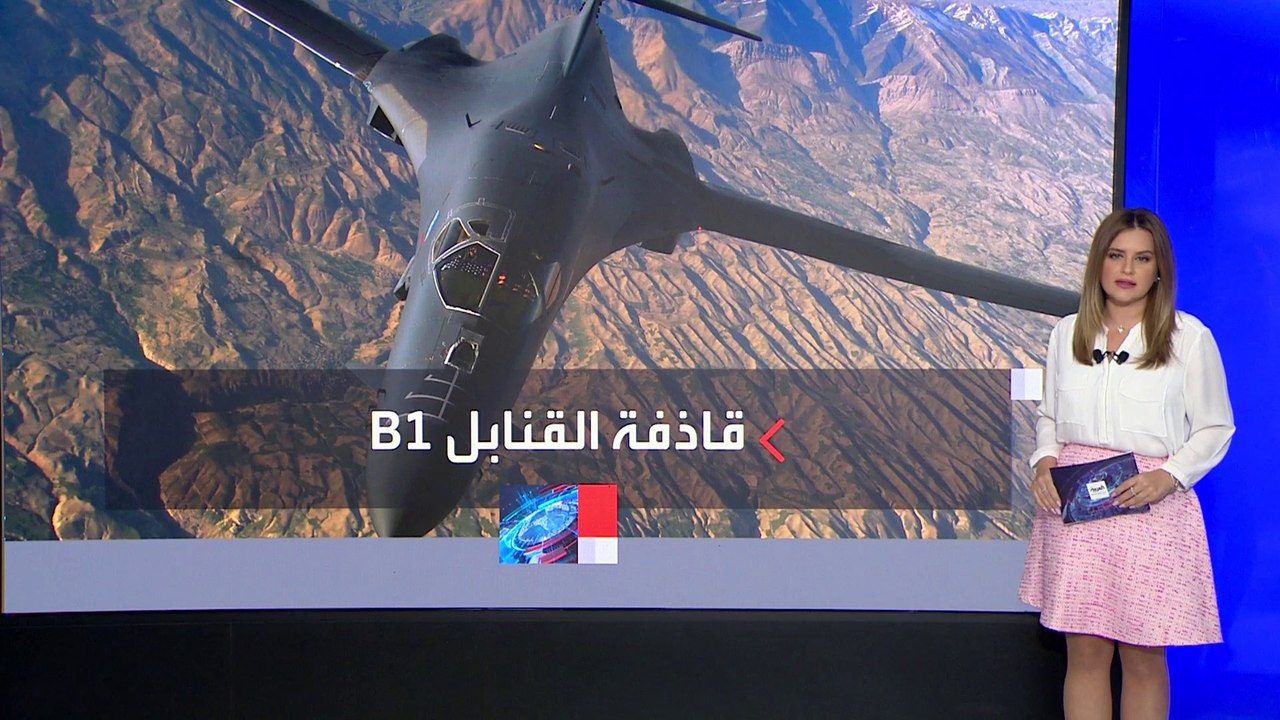 تعرف على مواصفات القاذفات الأميركية 1B الخارقة التي نفذت ضربة واشنطن الانتقامية
