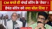 Jharkhand Politics: Hemant Soren को Champai Soren ने CM बनते ही क्या बोल डाला | JMM | वनइंडिया हिंदी