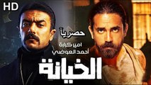 HD حصريآ ولأول مرة فيلم | (الخيانة ) ( بطولة ) ( أحمد العوضي و أمير كرارة ) | 2024 كامل  بجودة