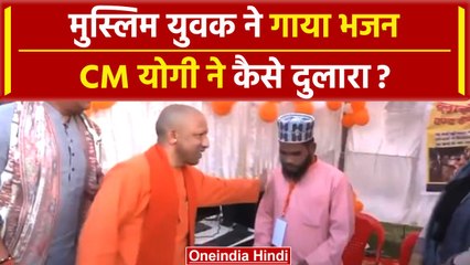 CM Yogi Adityanath को Muslim Boy ने Ram Bhajan सुना कैसे चौंकाया? | वनइंडिया हिंदी | #shorts |