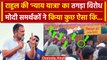 Bharat Jodo Nyay Yatra: झारखंड में Rahul Gandhi का विरोध, PM Narendra Modi समर्थकों ने तो | वनइंडिया