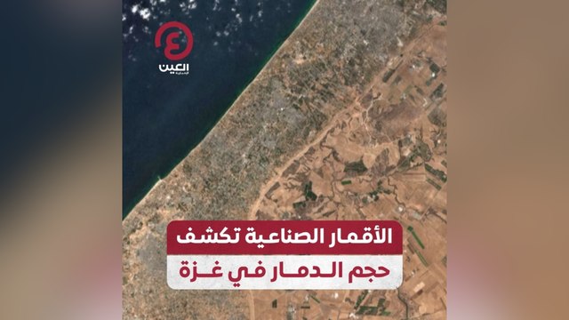 الأقمار الصناعية تكشف حجم الدمار في غزة