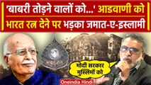 Lal Krishna Advani को Bharat Ratna के ऐलान पर भड़का Jamaat-E-Islami Hind | PM Modi | वनइंडिया हिंदी