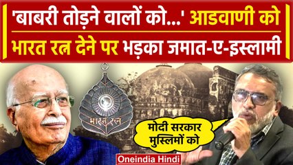 下载视频: Lal Krishna Advani को Bharat Ratna के ऐलान पर भड़का Jamaat-E-Islami Hind | PM Modi | वनइंडिया हिंदी