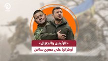 «الرئيس والجنرال» .. أوكرانيا على صفيح ساخن