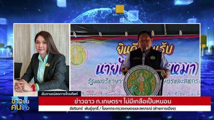 ไฟไหม้ ก.เกษตรฯ| ข่าวข้นคนข่าว | 3 ก.พ. 67 | PART 1