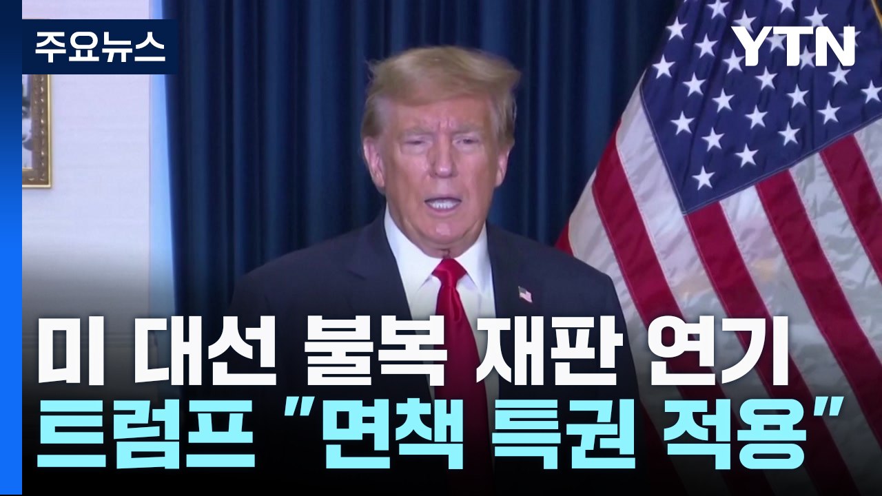 美연방법원, 트럼프 '대선 불복' 혐의 재판 무기한 연기 / YTN