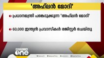 അഹ്​ലന്‍ മോദി; രജിസ്റ്റര്‍ ചെയ്ത ഇന്ത്യന്‍ പ്രവാസികളുടെ എണ്ണം 60,000 കടന്നു