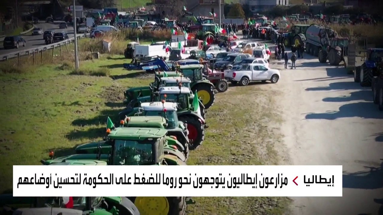 مزارعون إيطاليون يتوجهون نحو #روما للضغط على الحكومة لتحسين أوضاعهم #العربية