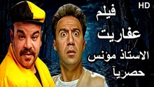 HD حصريآ ولأول مرة فيلم | ( عفاريت الاستاذ مؤنس ) ( بطولة ) (  محمد سلام ومحمد عبدالرحمن وميرنا جميل ) | 2026 كامل  بجودة
