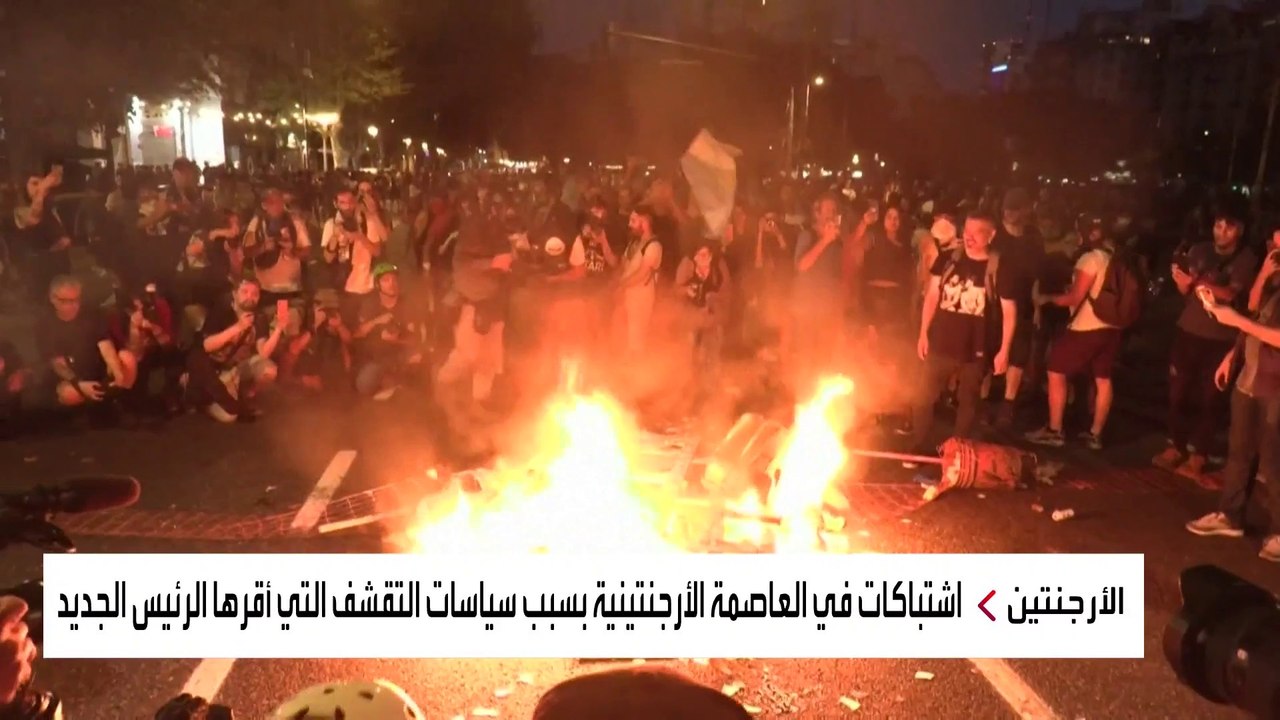 اشتباكات في العاصمة الأرجنتينية بسبب سياسات التقشف التي أقرها الرئيس الجديد #العربية