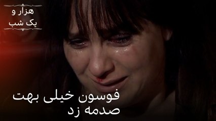 فوسون خیلی بهت صدمه زد| هزار و یک شب سریال - قسمت49