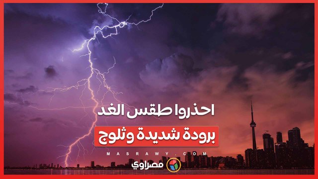 احذروا طقس الغد.. أجواء شديدة البرودة ليلا وثلوج والصغرى تصل 5 درجات