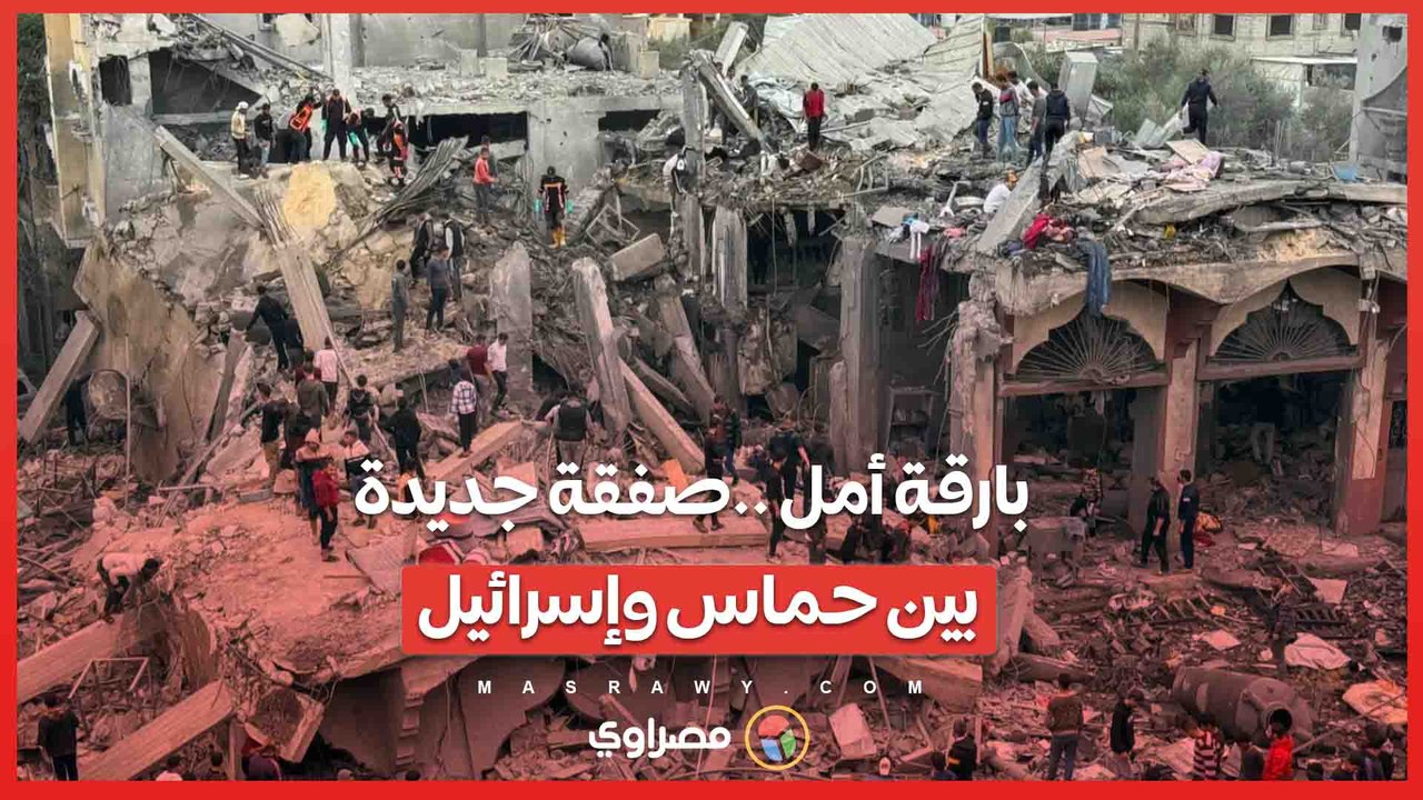 بارقة أمل جديدة ..هدنة  6 أسابيع.. صفقة جديدة بين حماس وإسرائيل