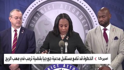 القضية الموجهة ضد ترمب في جورجيا مهددة بالبطلان.. تعرف على السبب