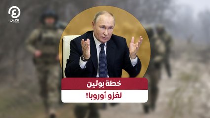 خطة بوتين لغزو أوروبا!