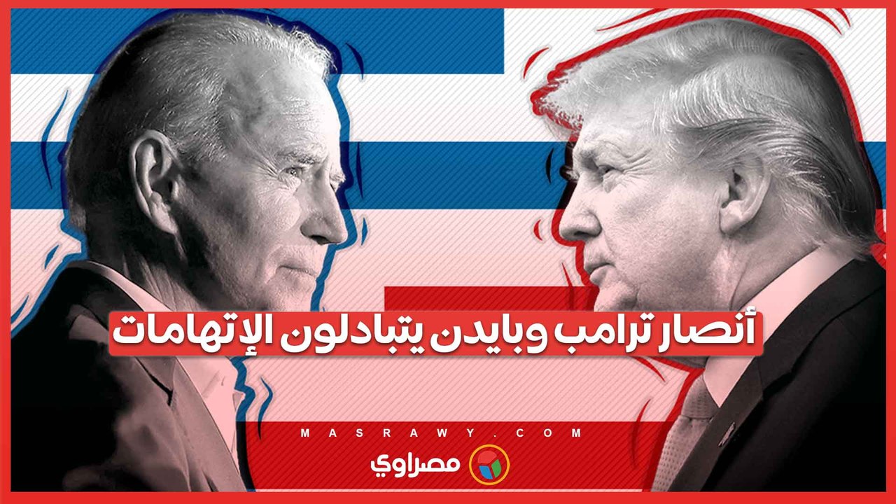 أنصار ترامب وبايدن يتبادلون الإتهامات.. من المسؤل عن إشعال الشرق الأوسط ؟
