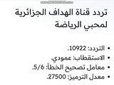 اضبط الآن.. تردد قناة الهداف الجزائرية على النايل سات 2024