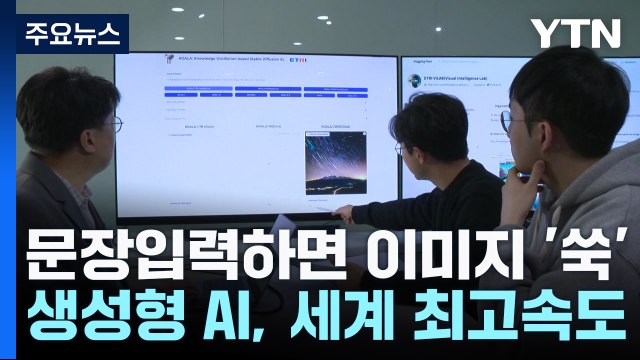 문장 입력하면 2초 만에 이미지 '쑥'...세계 최고 속도 / YTN